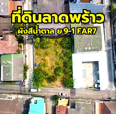 ที่ดิน ยูเนี่ยน มอลล์ : ขายที่ดินลาดพร้าว ผังสีน้ำตาล FAR7 เหมาะสร้างที่อยู่อาศัยหรือทำเช่าที่จอดรถยนต์