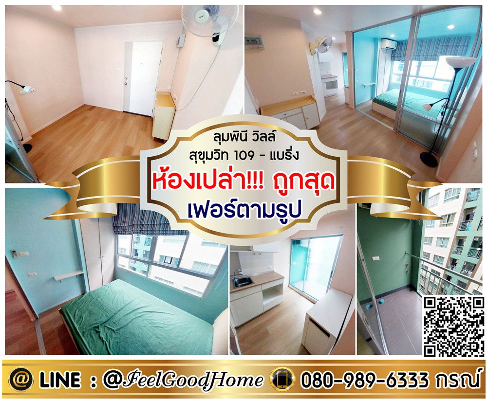 รูป ***ให้เช่า ลุมพินี วิลล์ สุขุมวิท 109-แบริ่ง (ห้องเปล่า!!! ถูกสุด!!! เฟอร์ตามรูป) LINE : @Feelgoodhome (มี@หน้า) - รูปที่ 1/9