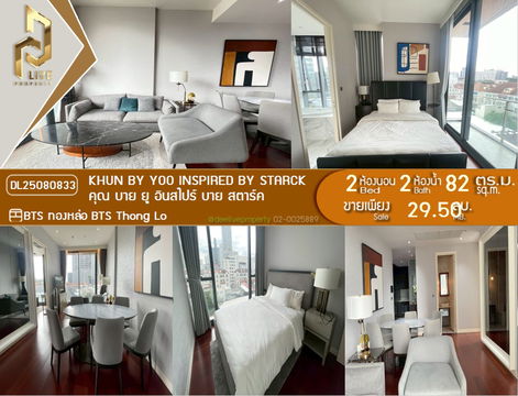 DL25080833 ขาย คอนโดมิเนี่ยม คุณบายยู แรงบันดาลใจจากสตาร์ค ( KHUN BY YOO INSPIRED BY STARCK ) พร้อมเข้าอยู่ โทรด่วน 0638692663 LineID@655ebbvc
