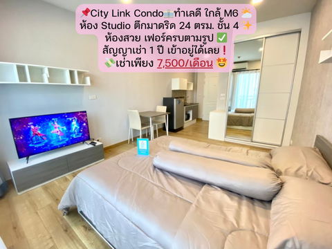 City Link Condo ห้อง Studio ตึกมาดริด ชั้น 4 ราคาเช่าเพียง 7,500/เดือน❤️‍🔥 ราคานี้ดีสุดๆ 💥