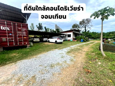 ที่ดิน บางละมุง ชลบุรี : ขายที่ดินใกล้คอนโดริเวียร่า จอมเทียน พัทยา
