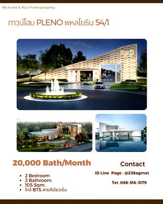 เช่าทาวน์โฮม ถนนเพิ่มสิน : ให้เช่า ทาวน์โฮม Pleno พหลโยธิน 54/1 ราคาดี  ขนาด 105 ตรม พร้อมอยู่ ‼️