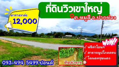 Land for sale Nakhon Ratchasima : #Beautiful land for sale, popular location in Mu Si Subdistrict | Mountain views | Streamfront, 350 wa, 8 plots available | Starting at 12,000 baht 