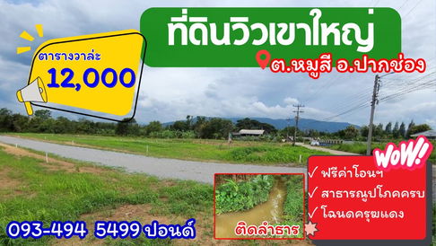 #Beautiful land for sale, popular location in Mu Si Subdistrict | Mountain views | Streamfront, 350 wa, 8 plots available | Starting at 12,000 baht 