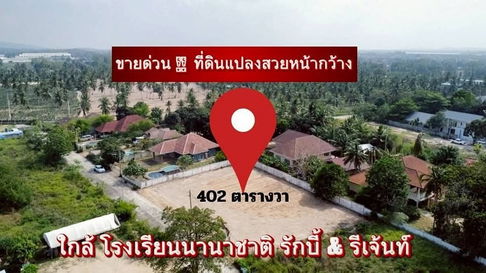 ขายที่ดินทำเลทองใกล้โรวเรียนรีเจ้นท์ & รักบี้ พัทยา