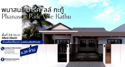 บ้านเดี่ยว ภูเก็ต : บ้านเดี่ยวชั้นเดียวรีโนเวทใหม่บนทำเลกะทู้ พร้อมฟังก์ชั่นที่ลงตัว-หมู่บ้านพนาสนธิ์ปาร์ควิว 1 กะทู้