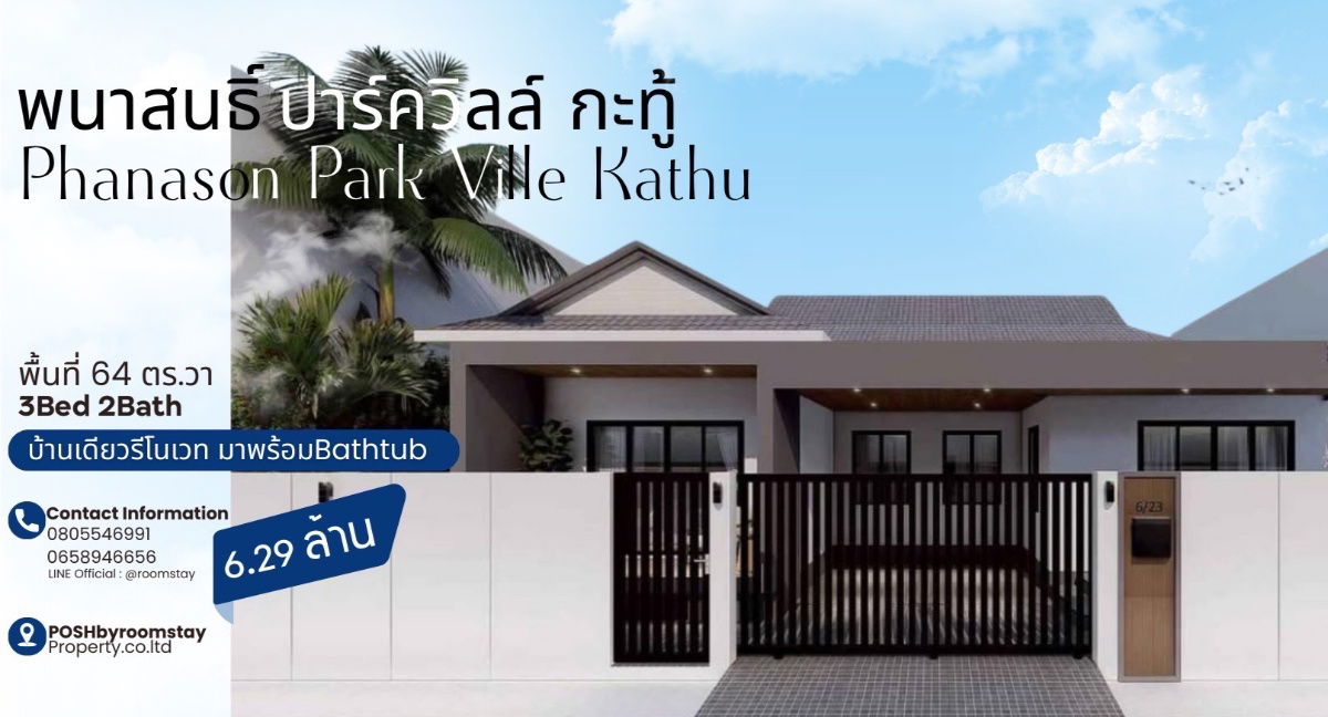 รูป บ้านเดี่ยวชั้นเดียวรีโนเวทใหม่บนทำเลกะทู้ พร้อมฟังก์ชั่นที่ลงตัว-หมู่บ้านพนาสนธิ์ปาร์ควิว 1 กะทู้ - รูปที่ 1/23