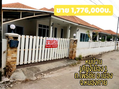 บ้านเดี่ยว เทสโก้โลตัส หนองคาย : ขายบ้านเดี่ยว โครงการบ้านเคียงเมือง 1 อ.เมือง จ.หนองคาย