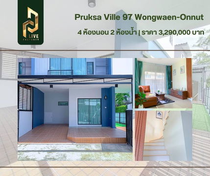 DLH-00011 ขายทาวน์โฮม โครงการ พฤกษาวิลล์ 97 วงเเหวน-อ่อนนุช (Pruksa Ville 97 Wongwaen - Onnut) พร้อมเข้าอยู่ โทรด่วน 0638692663 LineID@655ebbvc