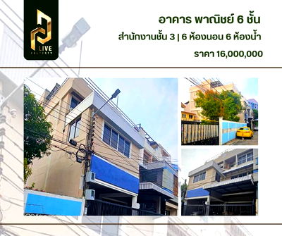 อาคารพาณิชย์ ถนนบางนา - ตราด : DLH-0008 ขาย อาคารพาณิชย์ 6 ชั้น พร้อมเข้าอยู่ โทรด่วน 0638692663 LineID@655ebbvc