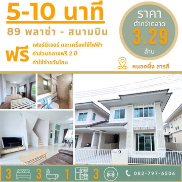 บ้าน 3 นอน 3 น้ำ Diya valley หนองผึ้ง สารภี ใกล้ 89 พลาซ่า 
