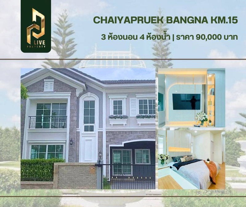บ้านเดี่ยวให้เช่า : DLH-0010 ให้เช่าบ้านเดี่ยว โครงการ โกเด้นนีโอ บางนา-สวนหลวง (Golden Neo Bangna-SuanLuang) พร้อมเข้าอยู่ โทรด่วน 0638692663 LineID@655ebbvc