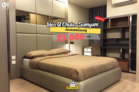 🎓🎓 Ideo Q Chula-Samyan ห้องใหญ่ชั้นไม่สูงพร้อมอยู่ สนใจทัก @unicondo.official