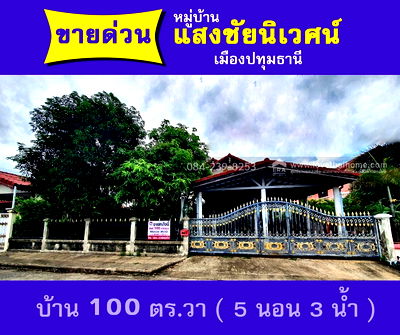 บ้านเดี่ยว ศาลหลักเมืองจังหวัดปทุมธานี : ขายบ้านเดี่ยว หมู่บ้านแสงชัยนิเวศน์ ปทุมธานี พื้นที่ 100 ตรว. ใกล้ รพ.ปทุมธานี,บิ๊กซี ปทุมธานี และโลตัสปทุมธานี