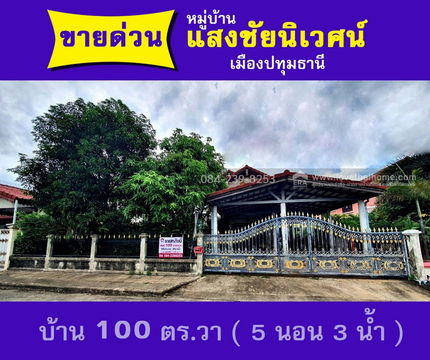 ขายบ้านเดี่ยว หมู่บ้านแสงชัยนิเวศน์ ปทุมธานี พื้นที่ 100 ตรว. ใกล้ รพ.ปทุมธานี,บิ๊กซี ปทุมธานี และโลตัสปทุมธานี