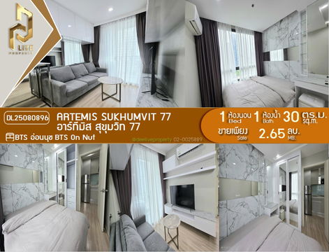 DL25080896 ขาย คอนโดมิเนี่ยม อาร์เทมิส สุขุมวิท 77 (ARTEMIS SUKHUMVIT 77) พร้อมเข้าอยู่ โทรด่วน 0638692663 LineID@655ebbvc