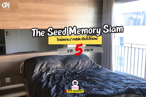 🎓🎓 ขาย The Seed Memorise Siam  ราคาดี คอนโดใจกลางสยาม /mbk
