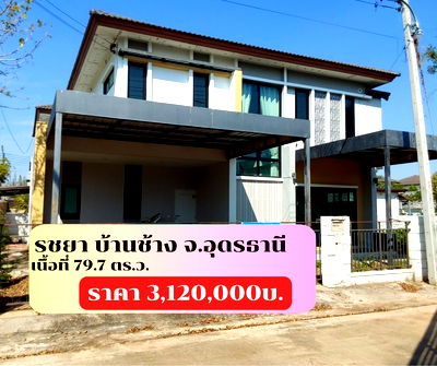 บ้านเดี่ยว สนามบินอุดรธานี : ขายบ้านเดี่ยว 2 ชั้น โครงการรชยาบ้านช้าง  ต.หมากแข้ง อ.เมือง จ.อุดรธานี