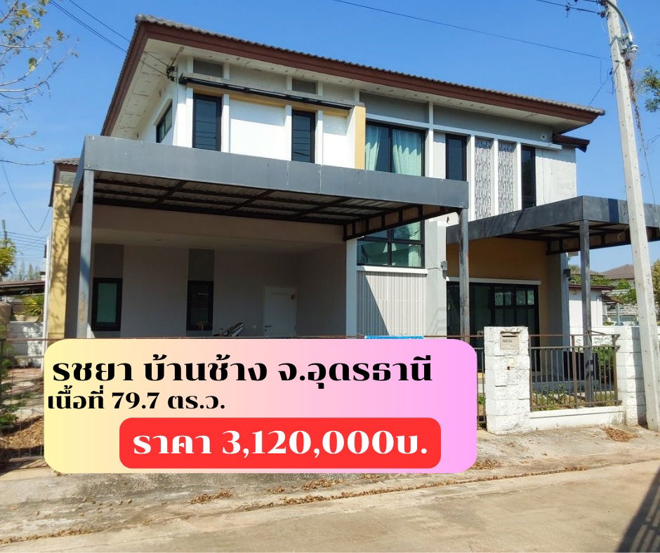 รูป ขายบ้านเดี่ยว 2 ชั้น โครงการรชยาบ้านช้าง  ต.หมากแข้ง อ.เมือง จ.อุดรธานี - รูปที่ 1/5