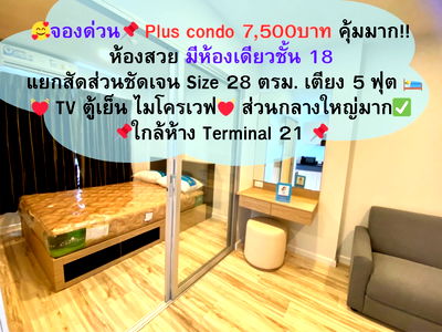 เช่าคอนโด เทอมินอล 21 โคราช : Plus condo ราคาเช่า 7,500 ชั้น 18 คอนโดหรูใกล้ห้าง ห้องสวยมาก  เฟอร์ครบ พร้อมอยู่ /มีห้องให้ชมจริง