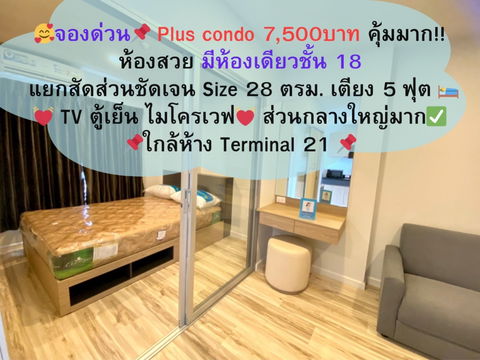 Plus condo ราคาเช่า 7,500 ชั้น 18 คอนโดหรูใกล้ห้าง ห้องสวยมาก  เฟอร์ครบ พร้อมอยู่ /มีห้องให้ชมจริง