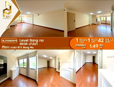 คอนโด ม.หัวเฉียวเฉลิมพระเกียรติ : DL25080899 ขาย คอนโดมิเนี่ยม เลเวล บางนา (Level Bang na) พร้อมเข้าอยู่ โทรด่วน 0638692663 LineID@655ebbvc