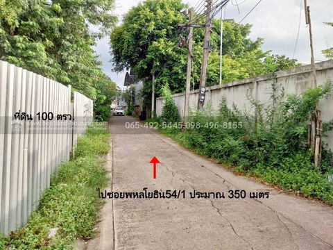 ขายที่ดิน 100 ตร.วา ซ.สายไหม2 หรือ เข้าซอยพหลโยธิน54/1แยก8 เหมาะสร้างบ้านอยู่อาศัย เขตสายไหม ใกล้แยกคปอ. โรงเรียนฤทธิยะวรรณาลัย