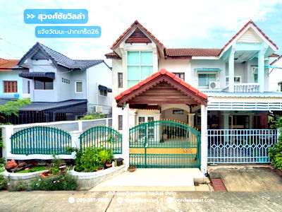 บ้านแฝด วิทยาลัยการชลประทาน : ขายด่วน !! บ้านแฝด หมู่บ้านสุวงศ์ชัยวิลล่า แจ้งวัฒนะ-ปากเกร็ด26 (ขนาด 37 ตร.ว.) โครงการติดถนนหลักเส้นติวานนท์ : (Suwongchai Villa)