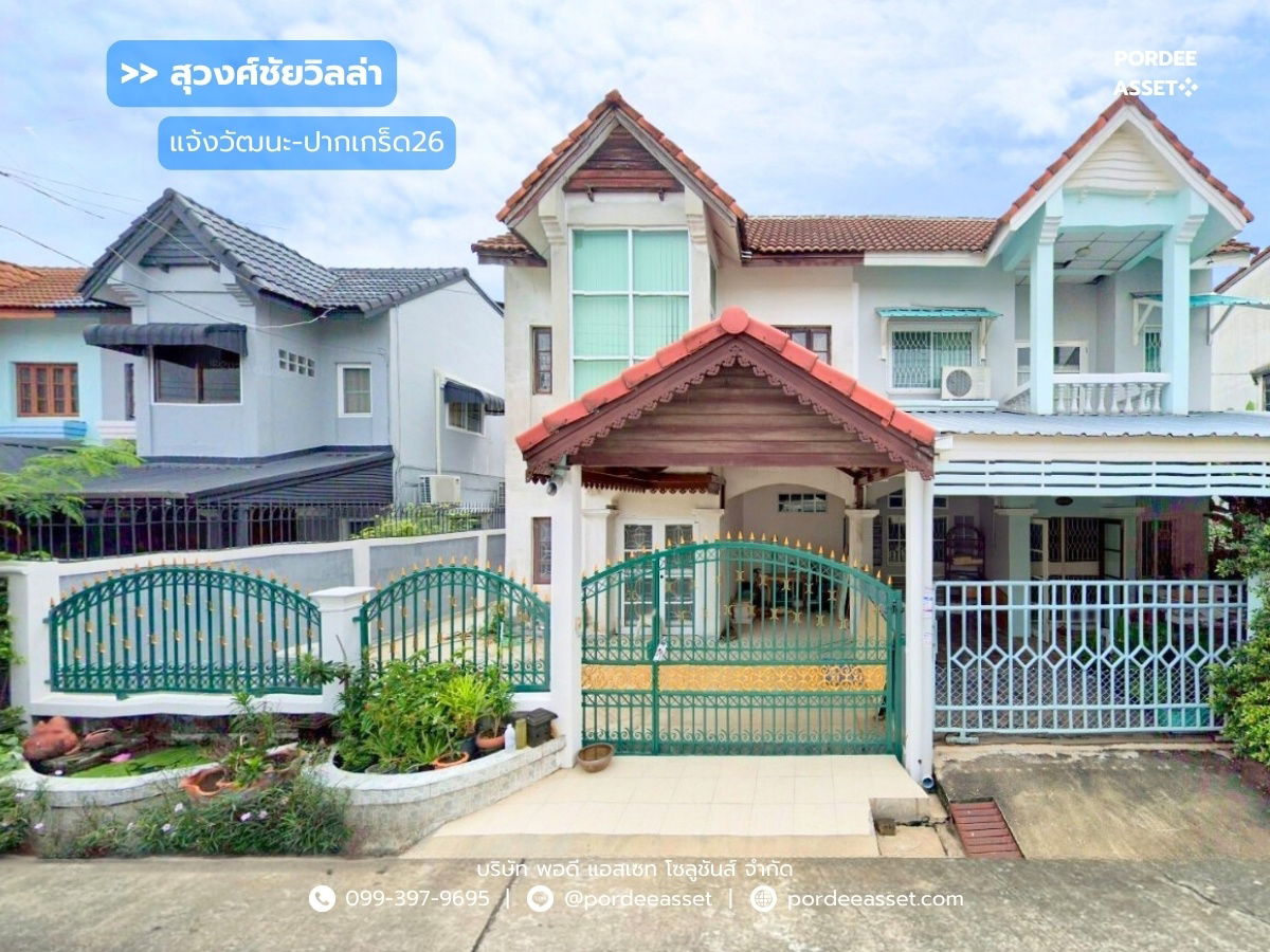 รูป ขายด่วน !! บ้านแฝด หมู่บ้านสุวงศ์ชัยวิลล่า แจ้งวัฒนะ-ปากเกร็ด26 (ขนาด 37 ตร.ว.) โครงการติดถนนหลักเส้นติวานนท์ : (Suwongchai Villa) - รูปที่ 1/22