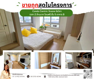 ขายคอนโด : 🔥ขายถูกสุดในโครงการ !! ต่ำกว่าราคาประเมิน เซ็นทริค ซีน รัชวิภา