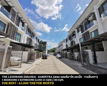 [ให้เช่า] หมู่บ้าน เดอะ แลนด์มาร์ค เอกมัย-รามอินทรา / 3 ห้องนอน 4 ห้องน้ำ / 25 ตรว. 180 ตรม. **65,000** ทาวน์โฮม 3 ชั้นตกแต่งสวยโมเดิร์น