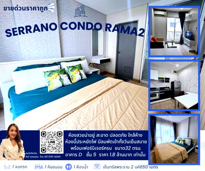 ขายคอนโด : คอนโด ล้านกว่าบาท !! ทำเลดี ที่สุดของพระราม 2  Caodo Low Rise  เซอราโน่ คอนโดมิเนียม