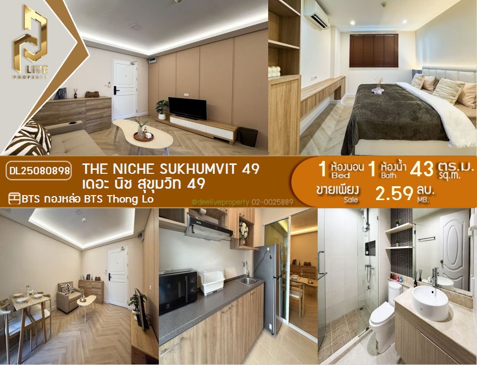 รูป DL25080898 ขาย คอนโดมิเนี่ยม เดอะ นิช สุขุมวิท 49 (THE NICHE SUKHUMVIT 49) พร้อมเข้าอยู่ โทรด่วน 0638692663 LineID@655ebbvc - รูปที่ 1/6