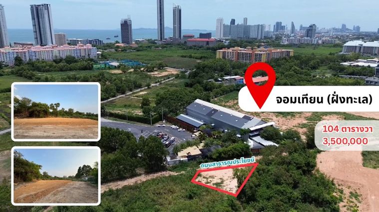 ที่ดินฝั่งทะเลพัทยา จอมเทียน ที่ดินทำเลทอง หาไม่ได้แล้วราคานี้ 104ตร.ว แค่ 3.5บ้านเท่านั้น