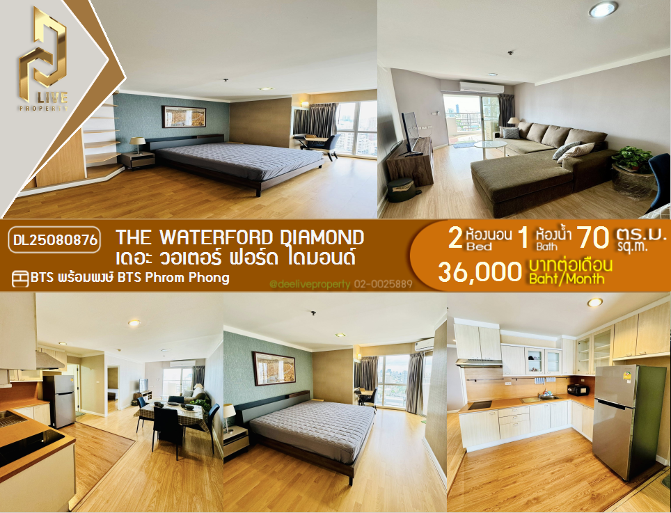 รูป DL25080876 ให้เช่าคอนโด เดอะ วอเตอร์ ฟอร์ด ไดมอนด์  (The Waterford Diamond ) ใกล้ BTS พร้อมพงษ์ พร้อมเข้าอยู่ โทรด่วน 0638692663 LineID @655ebbvc - รูปที่ 1/10