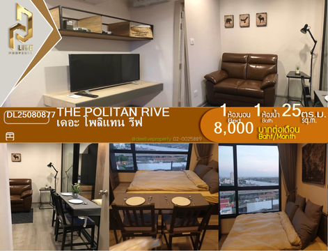 DL25080877 ให้เช่าคอนโด เดอะ โพลิแทน รีฟ (The Politan Rive) ใกล้ MRT พระนั่งเกล้า พร้อมเข้าอยู่ โทรด่วน 0638692663 LineID @655ebbvc