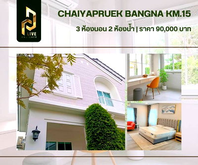 เช่าบ้านเดี่ยว ม.หัวเฉียวเฉลิมพระเกียรติ : DLH-0015 ปล่อยเช่า บ้านเดี่ยว หมู่บ้าน ชัยพฤกษ์ บางนา กม.15 (CHAIYAPRUEK Bangna KM.15) พร้อมเข้าอยู่ โทรด่วน 0638692663 LineID@655ebbvc
