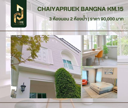 DLH-0015 ปล่อยเช่า บ้านเดี่ยว หมู่บ้าน ชัยพฤกษ์ บางนา กม.15 (CHAIYAPRUEK Bangna KM.15) พร้อมเข้าอยู่ โทรด่วน 0638692663 LineID@655ebbvc
