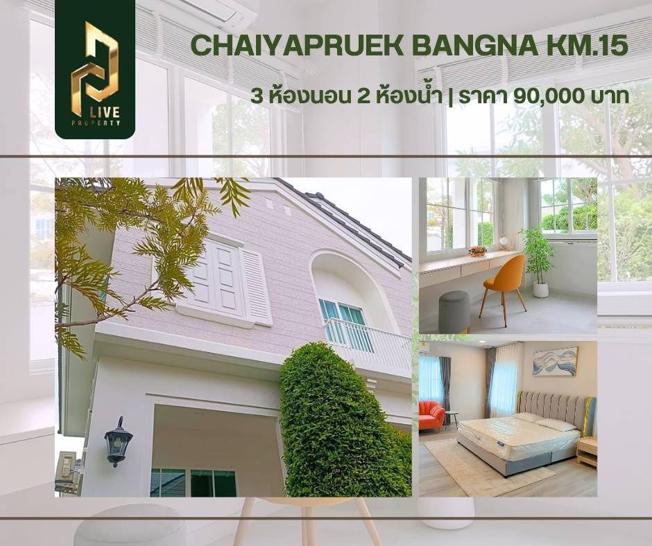 รูป DLH-0015 ปล่อยเช่า บ้านเดี่ยว หมู่บ้าน ชัยพฤกษ์ บางนา กม.15 (CHAIYAPRUEK Bangna KM.15) พร้อมเข้าอยู่ โทรด่วน 0638692663 LineID@655ebbvc - รูปที่ 1/16
