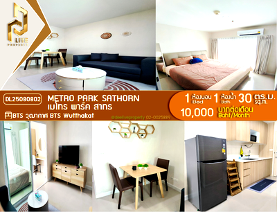 คอนโดให้เช่า : DL25080802 ให้เช่าคอนโด เมโทร พาร์ค สาทร  (Metro Park Sathorn ) ใกล้ BTS วุฒากาศ พร้อมเข้าอยู่ โทรด่วน 0638692663 LineID @655ebbvc