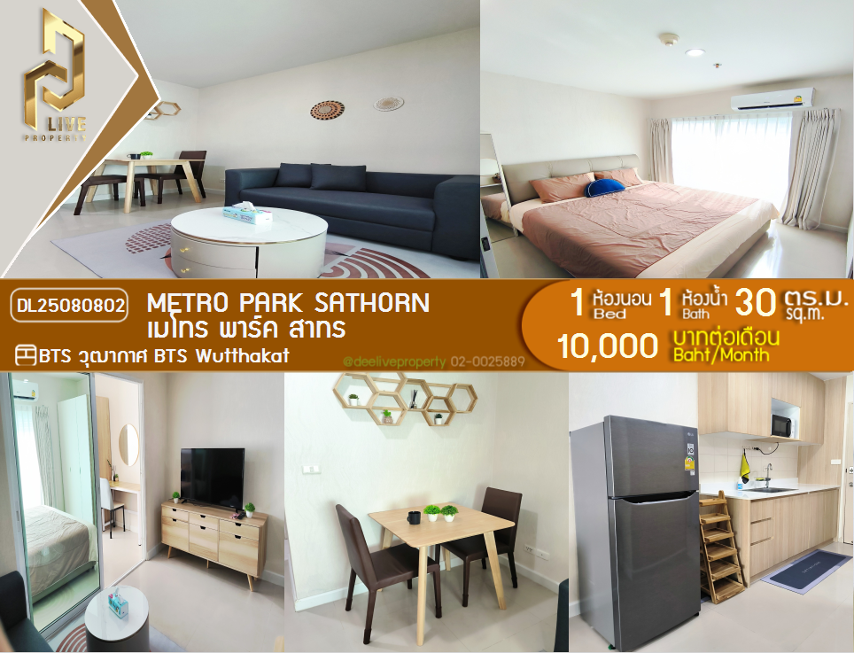 รูป DL25080802 ให้เช่าคอนโด เมโทร พาร์ค สาทร  (Metro Park Sathorn ) ใกล้ BTS วุฒากาศ พร้อมเข้าอยู่ โทรด่วน 0638692663 LineID @534wlwof - รูปที่ 1/16