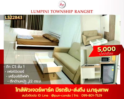 เช่าคอนโด ตลาดรังสิต : P.ให้เช่าLumpini township Rungsit ห้องสวย  ตกแต่งครบ ใกล้ฟิวเจอร์พาร์ครังสิต 🔥