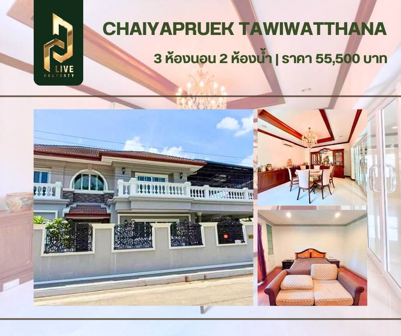 Houses for rent : DLH-0016 For rent, Chaiyaphruek Thawi Watthana District , ready to move in, call urgently 0638692663 LineID@655ebbvc