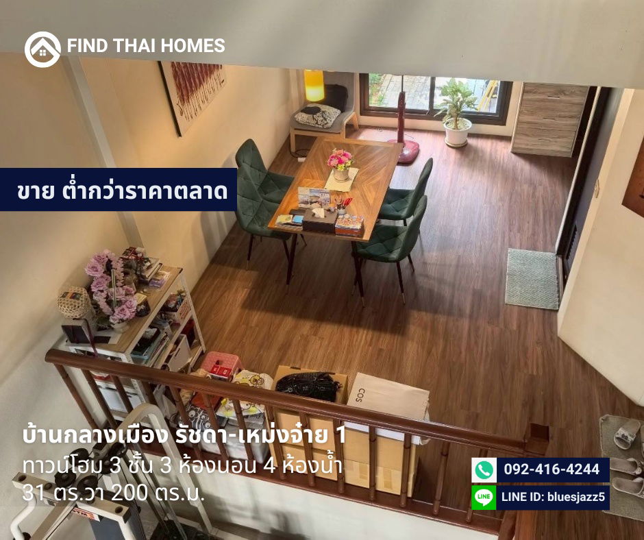 รูป ขายต่ำกว่าราคาตลาด ทาวน์โฮม 3ชั้น 3นอน 4น้ำ บ้านกลางเมือง รัชดา เหม่งจ๋าย1 31ตรว 200ตรม ซ.สหการประมูล ใกล้ รร.นานาชาติ Regents MRT ศูนย์วัฒนธรรม - รูปที่ 2/10