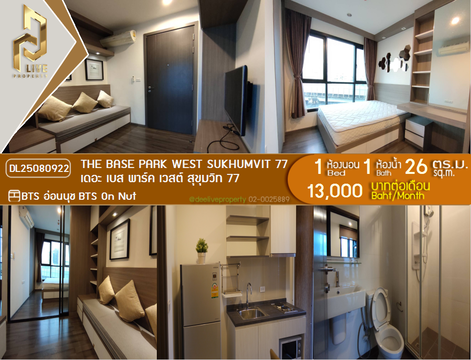DL25080922 ให้เช่าคอนโด เดอะ เบส พาร์ค เวสต์ สุขุมวิท 77 (The Base Park West Sukhumvit 77) ใกล้ BTS อ่อนนุช พร้อมเข้าอยู่ โทรด่วน 0638692663 LineID @534wlwof