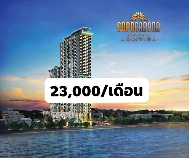 เช่าคอนโดโคปาคาบาน่า จอมเทียน พัทยา วิวสวย