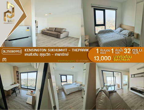 DL25080952 ให้เช่าคอนโด เคนซิงตัน สุขุมวิท - เทพารักษ์ (Kensington Sukhumvit - Theparak) ใกล้ BTS ทิพวัล พร้อมเข้าอยู่ โทรด่วน 0638692663 LineID @534wlwof
