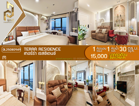 DL25080949 ให้เช่าคอนโด เทอร์ร่า เรสซิเดนซ์ (TERRA RESIDENCE) ใกล้ - พร้อมเข้าอยู่ โทรด่วน 0638692663 LineID @655ebbvc