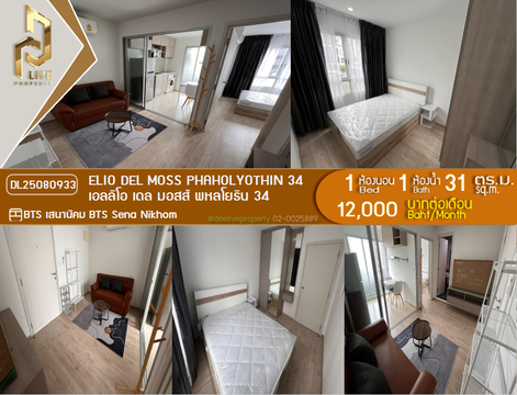 DL25080933 Condo for rent, Elio Del Moss Phaholyothin 34 near BTS Sena Nikhom, ready to move in, call urgently 0656133286 LineID @655ebbvc
