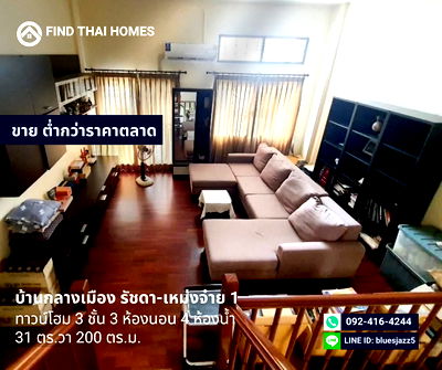 ขายทาวน์โฮม : ขายต่ำกว่าราคาตลาด ทาวน์โฮม 3ชั้น 3นอน 4น้ำ บ้านกลางเมือง รัชดา เหม่งจ๋าย1 31ตรว 200ตรม ซ.สหการประมูล ใกล้ รร.นานาชาติ Regents MRT ศูนย์วัฒนธรรม